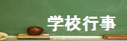 �w�Z�s��
