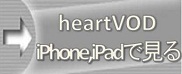 heartVOD��iPhone�AiPad�Ō���