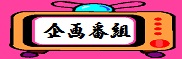 ���ԑg