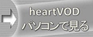 heartVOD���p�\�R���Ō���